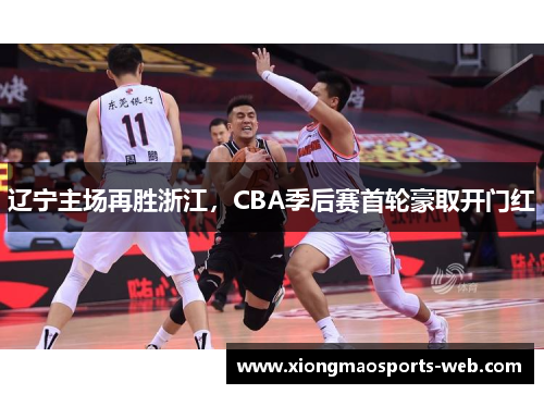 辽宁主场再胜浙江，CBA季后赛首轮豪取开门红