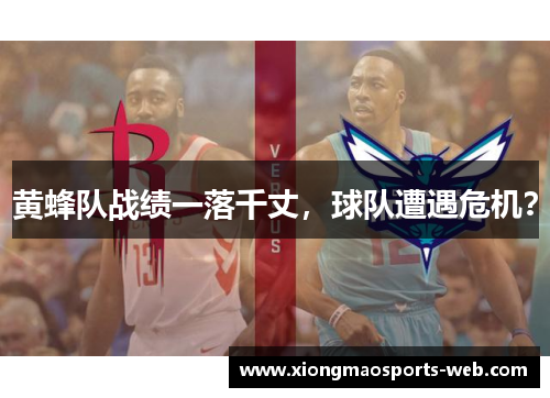 黄蜂队战绩一落千丈，球队遭遇危机？