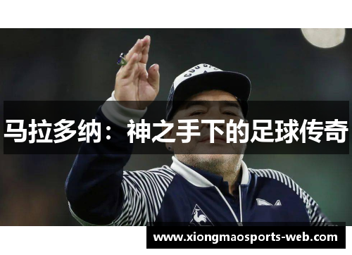 马拉多纳：神之手下的足球传奇