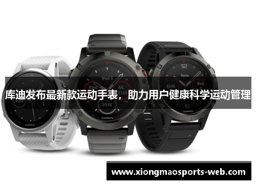库迪发布最新款运动手表，助力用户健康科学运动管理