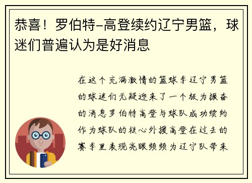 恭喜！罗伯特-高登续约辽宁男篮，球迷们普遍认为是好消息