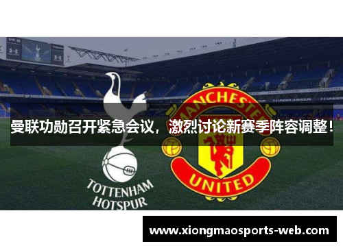 曼联功勋召开紧急会议，激烈讨论新赛季阵容调整！