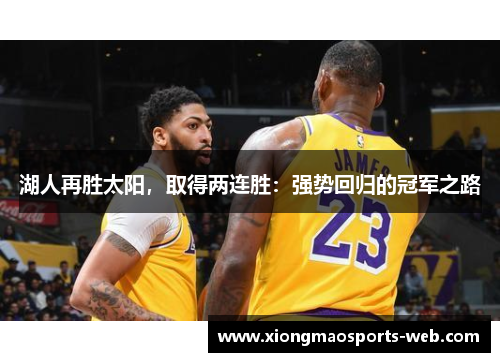 湖人再胜太阳，取得两连胜：强势回归的冠军之路