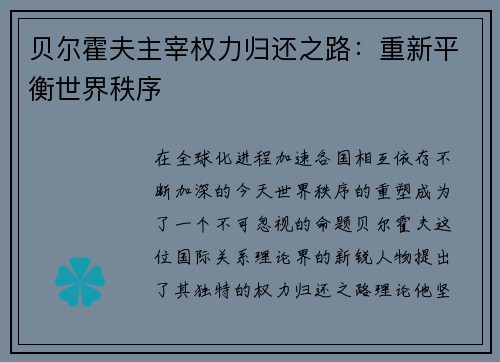 贝尔霍夫主宰权力归还之路：重新平衡世界秩序