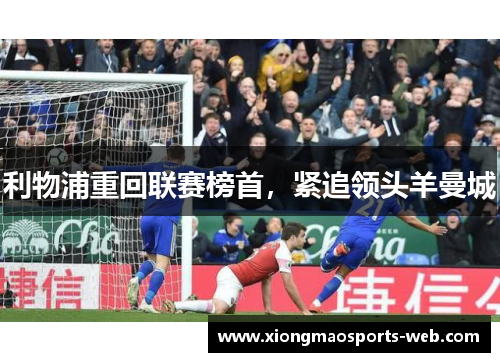 利物浦重回联赛榜首，紧追领头羊曼城