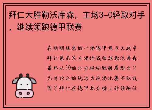 拜仁大胜勒沃库森，主场3-0轻取对手，继续领跑德甲联赛
