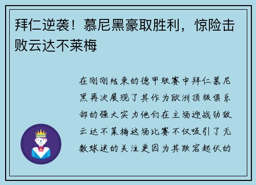 拜仁逆袭！慕尼黑豪取胜利，惊险击败云达不莱梅