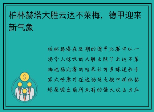 柏林赫塔大胜云达不莱梅，德甲迎来新气象
