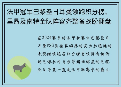 法甲冠军巴黎圣日耳曼领跑积分榜，里昂及南特全队阵容齐整备战盼翻盘