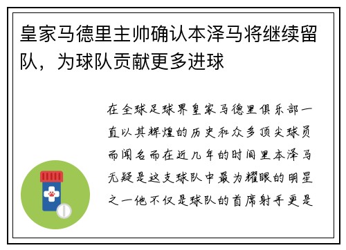 皇家马德里主帅确认本泽马将继续留队，为球队贡献更多进球