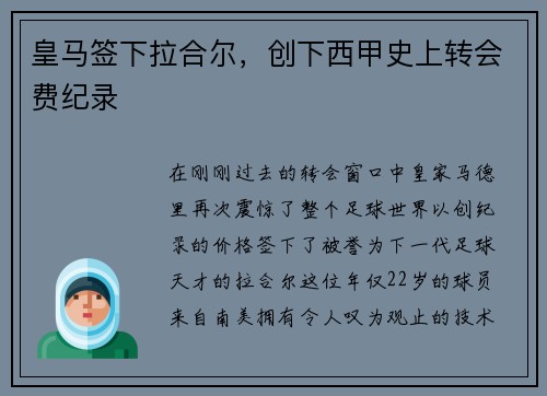 皇马签下拉合尔，创下西甲史上转会费纪录