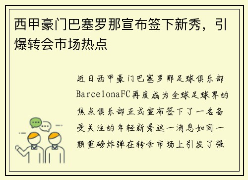 西甲豪门巴塞罗那宣布签下新秀，引爆转会市场热点