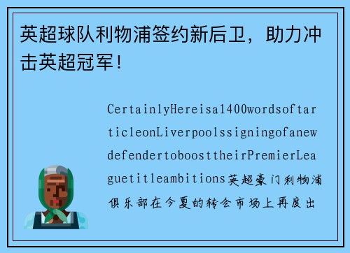 英超球队利物浦签约新后卫，助力冲击英超冠军！