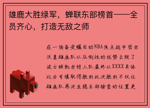 雄鹿大胜绿军，蝉联东部榜首——全员齐心，打造无敌之师