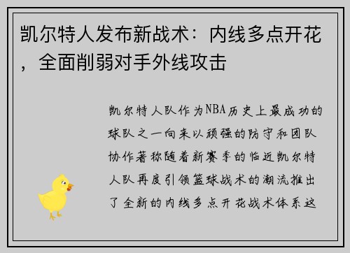 凯尔特人发布新战术：内线多点开花，全面削弱对手外线攻击