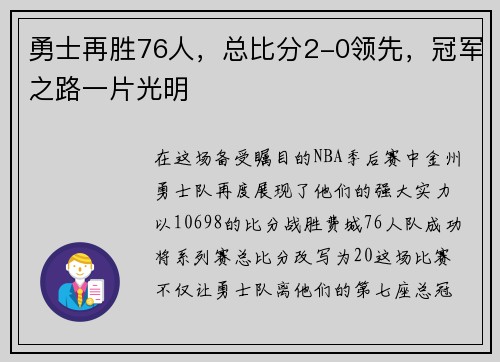 勇士再胜76人，总比分2-0领先，冠军之路一片光明