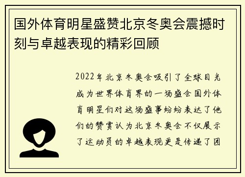 国外体育明星盛赞北京冬奥会震撼时刻与卓越表现的精彩回顾
