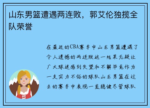 山东男篮遭遇两连败，郭艾伦独揽全队荣誉