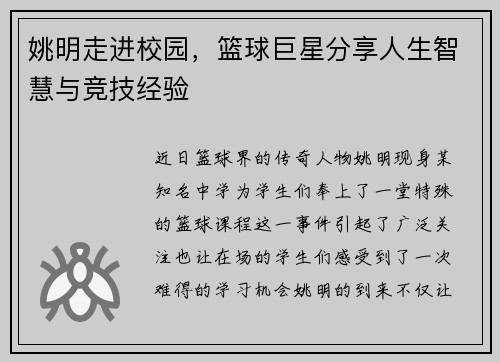 姚明走进校园，篮球巨星分享人生智慧与竞技经验