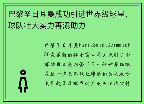 巴黎圣日耳曼成功引进世界级球星，球队壮大实力再添助力