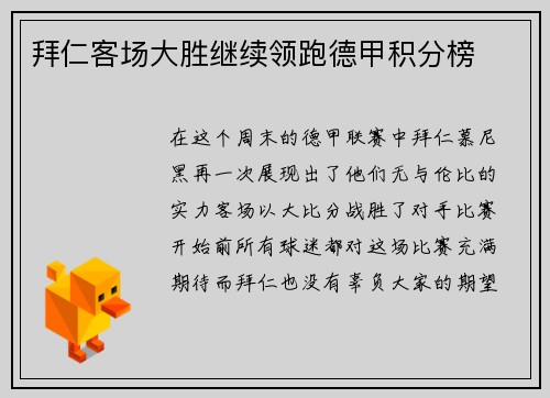 拜仁客场大胜继续领跑德甲积分榜