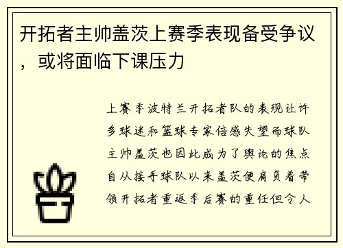 开拓者主帅盖茨上赛季表现备受争议，或将面临下课压力