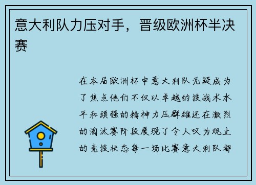 意大利队力压对手，晋级欧洲杯半决赛