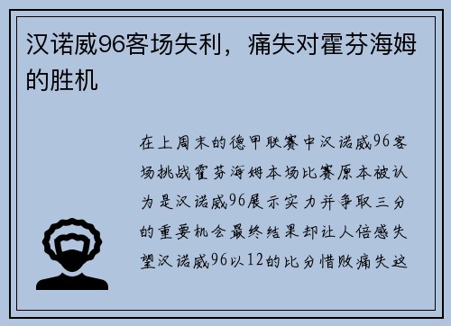 汉诺威96客场失利，痛失对霍芬海姆的胜机