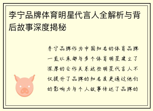 李宁品牌体育明星代言人全解析与背后故事深度揭秘