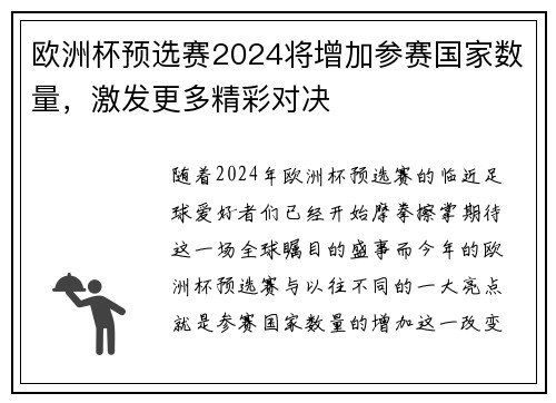 欧洲杯预选赛2024将增加参赛国家数量，激发更多精彩对决
