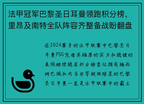 法甲冠军巴黎圣日耳曼领跑积分榜，里昂及南特全队阵容齐整备战盼翻盘
