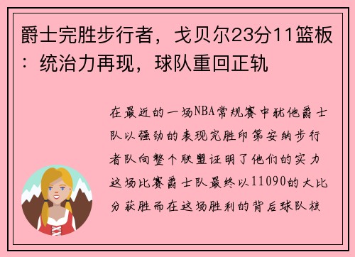 爵士完胜步行者，戈贝尔23分11篮板：统治力再现，球队重回正轨