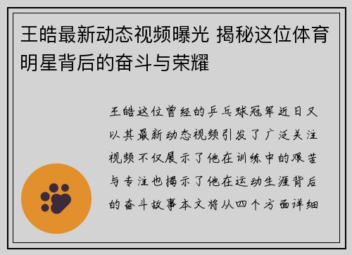 王皓最新动态视频曝光 揭秘这位体育明星背后的奋斗与荣耀