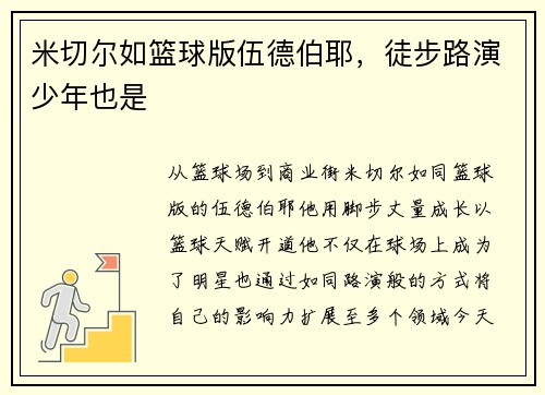 米切尔如篮球版伍德伯耶，徒步路演少年也是