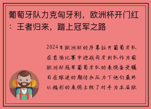 葡萄牙队力克匈牙利，欧洲杯开门红：王者归来，踏上冠军之路