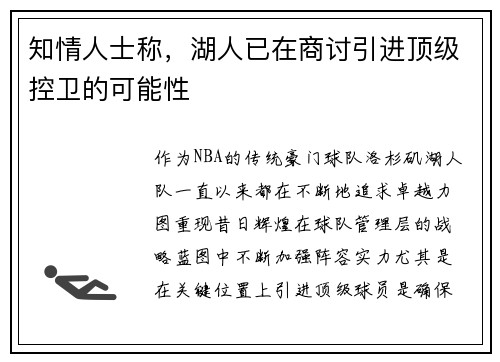 知情人士称，湖人已在商讨引进顶级控卫的可能性