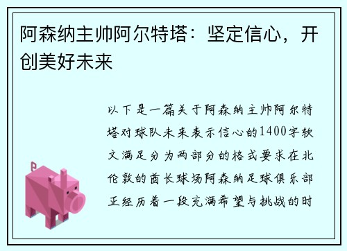 阿森纳主帅阿尔特塔：坚定信心，开创美好未来