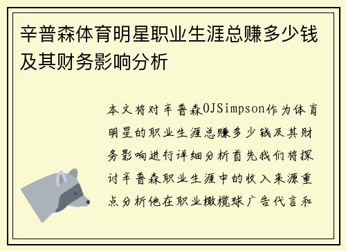辛普森体育明星职业生涯总赚多少钱及其财务影响分析