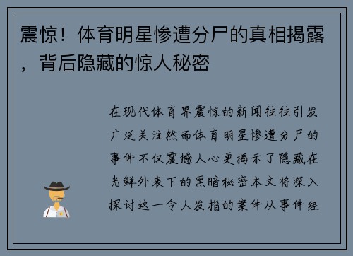 震惊！体育明星惨遭分尸的真相揭露，背后隐藏的惊人秘密