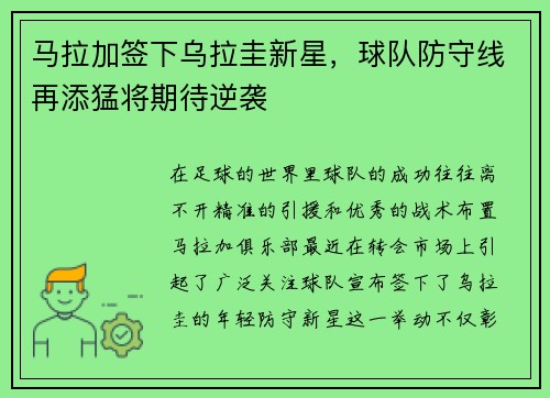 马拉加签下乌拉圭新星，球队防守线再添猛将期待逆袭
