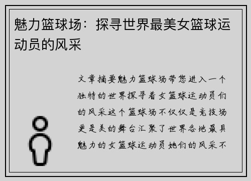 魅力篮球场：探寻世界最美女篮球运动员的风采