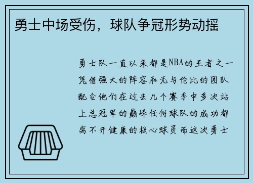 勇士中场受伤，球队争冠形势动摇