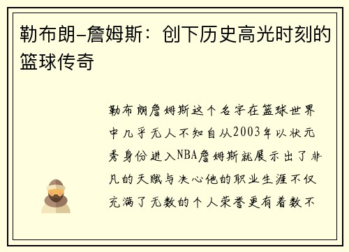 勒布朗-詹姆斯：创下历史高光时刻的篮球传奇
