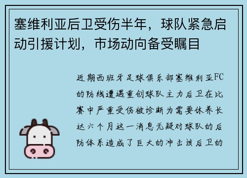 塞维利亚后卫受伤半年，球队紧急启动引援计划，市场动向备受瞩目