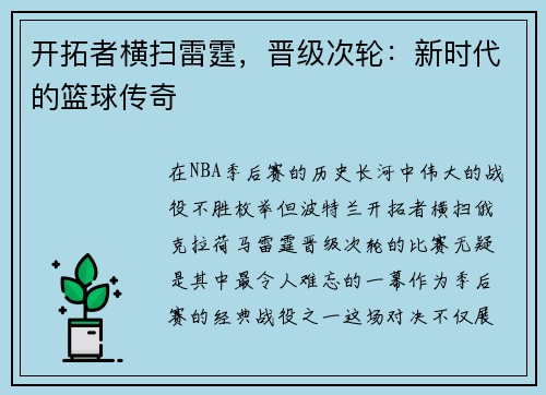 开拓者横扫雷霆，晋级次轮：新时代的篮球传奇