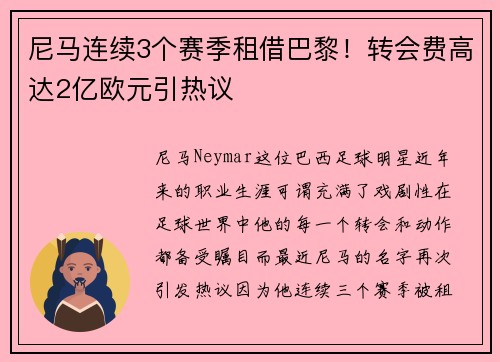 尼马连续3个赛季租借巴黎！转会费高达2亿欧元引热议