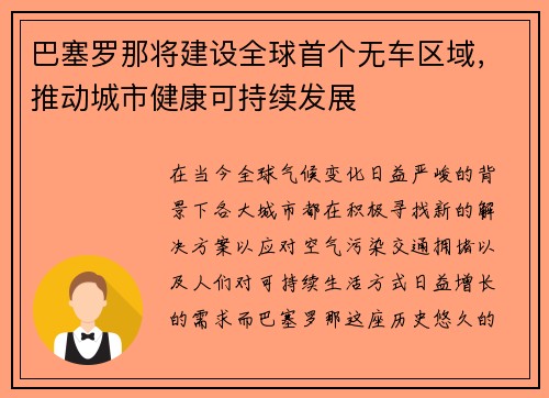 巴塞罗那将建设全球首个无车区域，推动城市健康可持续发展