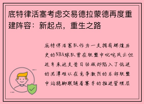 底特律活塞考虑交易德拉蒙德再度重建阵容：新起点，重生之路