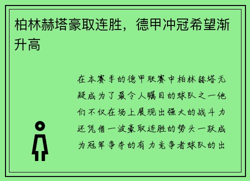 柏林赫塔豪取连胜，德甲冲冠希望渐升高