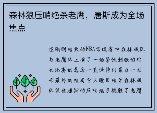 森林狼压哨绝杀老鹰，唐斯成为全场焦点